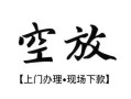 西安39空放贷款服务咨询-西安39私人借钱当天拿钱-西安39民间借贷当天下款