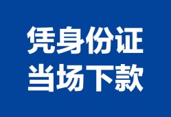 西安39靠谱个人借钱-西安39私人贷款小额贷款-西安39小额贷款空放