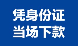 西安39靠谱个人借钱-西安39私人贷款小额贷款-西安39小额贷款空放