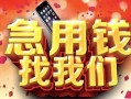 西安39民间私借-西安39大额短借-西安39小额短借