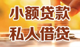 西安39短借空放-西安39借钱借款-西安39民间贷款