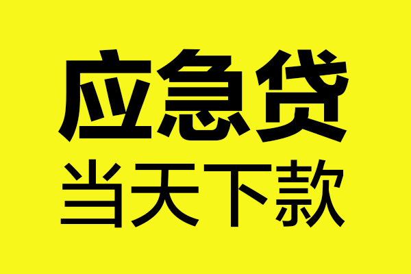 西安39民间短借
