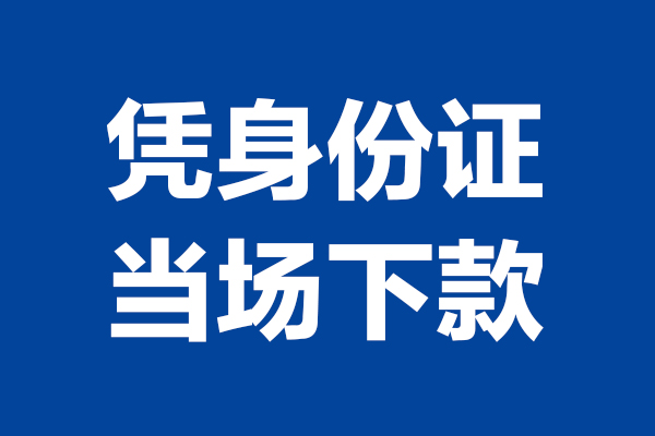 西安39靠谱个人借钱